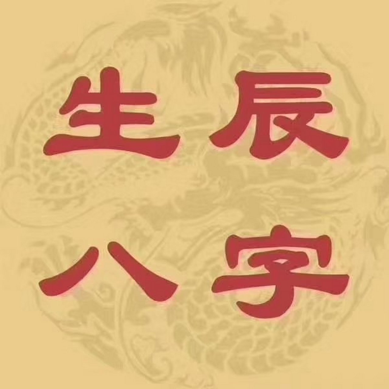 周易华盛八字详批(华盛八字算命免费网网站) 周易华盛八字详批(华盛八字算命免费网网站)