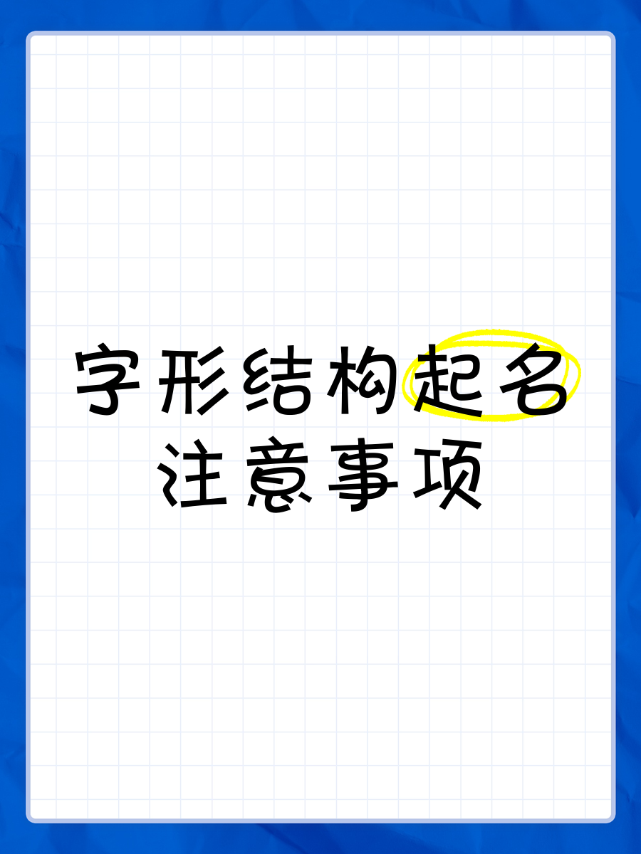 名字注意事项(起名字有什么讲究和注意事项)