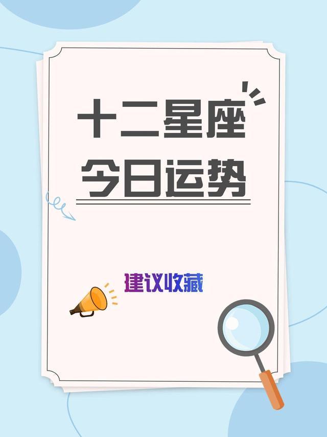 星座运势第一星座(星座运势第一星座网女人喜欢)