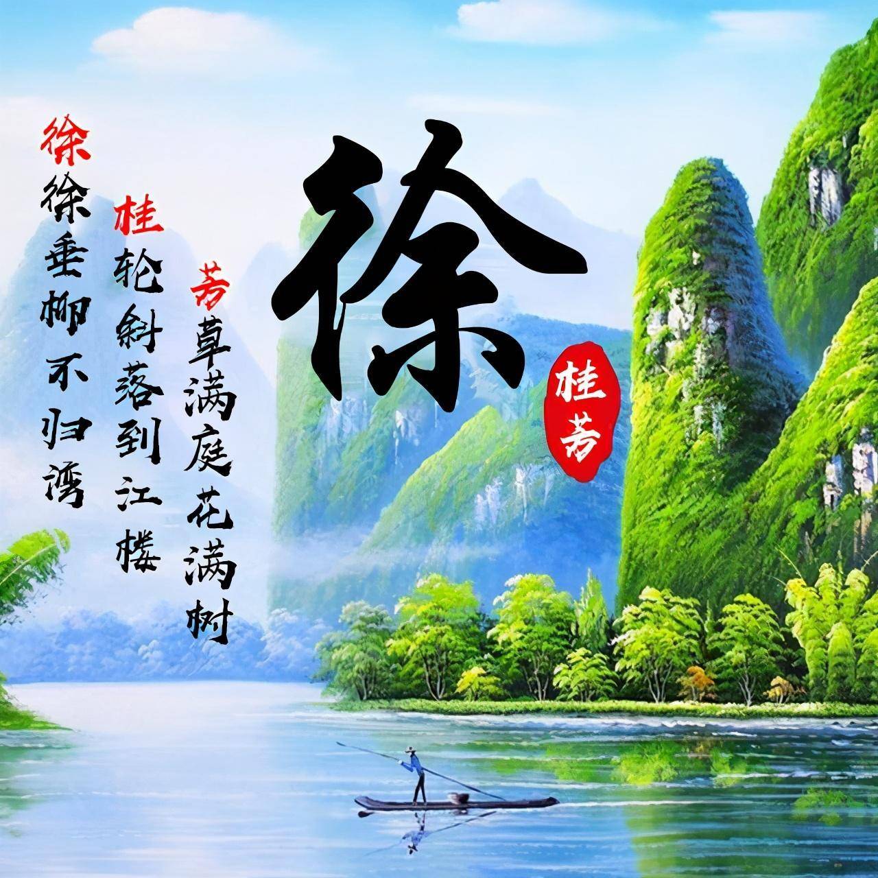 百家姓徐在哪四个字(百家姓徐在哪四个字排第一)