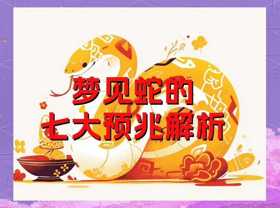 女人梦见好多蛇代表啥(女人睡觉梦见蛇是好是坏)