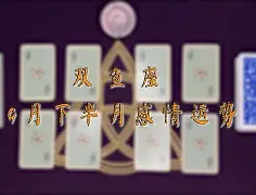 双鱼座今天运势小技巧(双鱼座今天运势第一星座网)