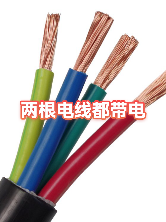 电线为什么是两根的呢怎么接(电线为什么是两根的呢怎么接两根的线呢图片大全) 电线为什么是两根的呢怎么接(电线为什么是两根的呢怎么接两根的线呢图片大全)