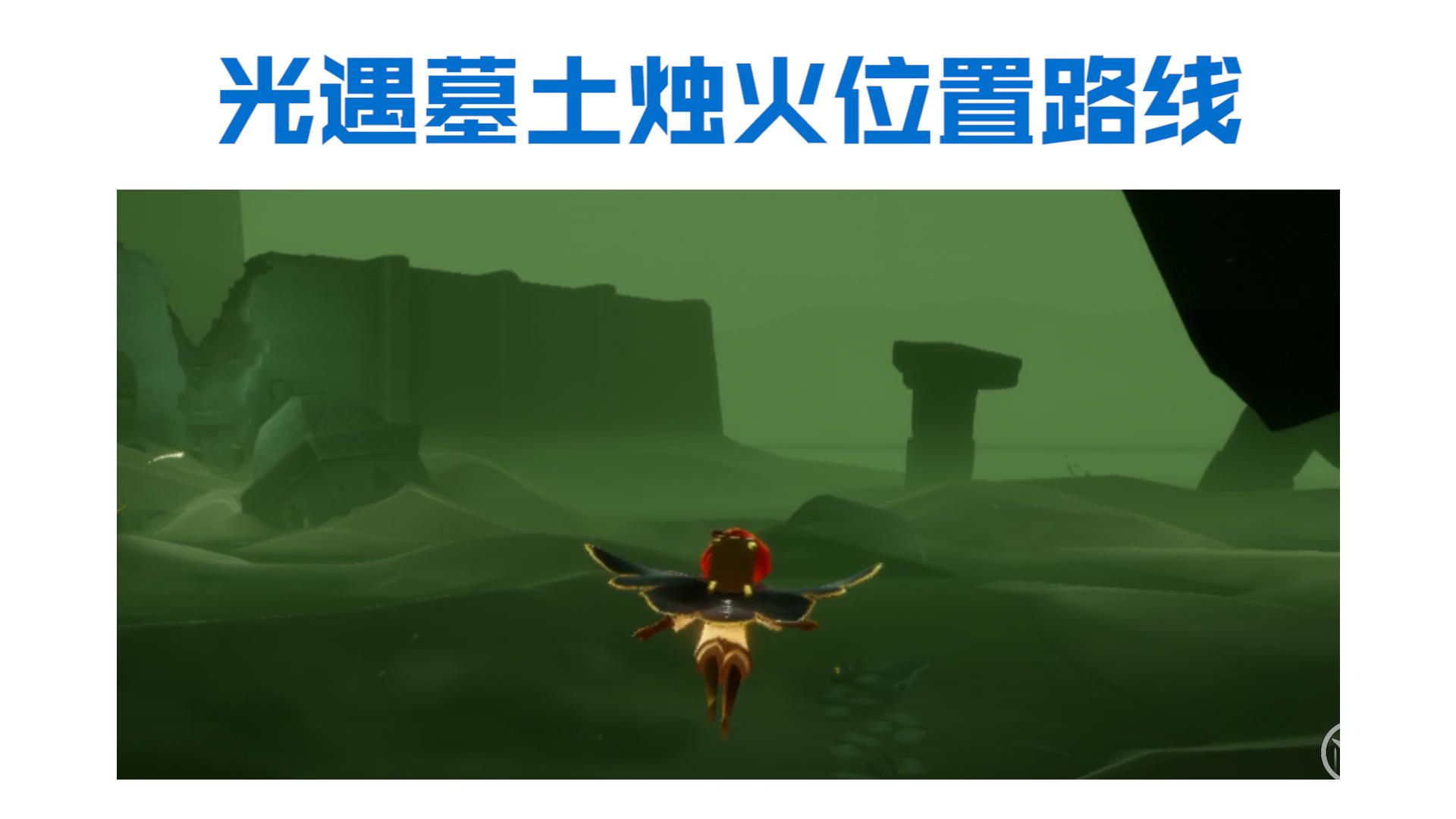 光遇墓土全地图(光遇墓土地图名称) 光遇墓土全地图(光遇墓土地图名称)
