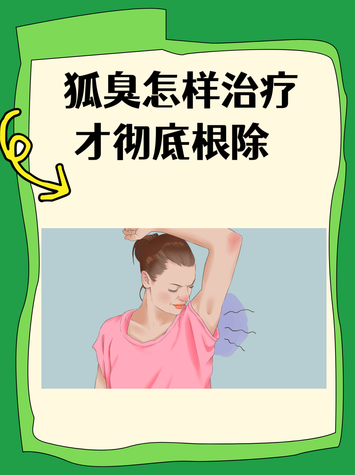 怎么样除狐臭(怎么除狐臭效果最好的方法)