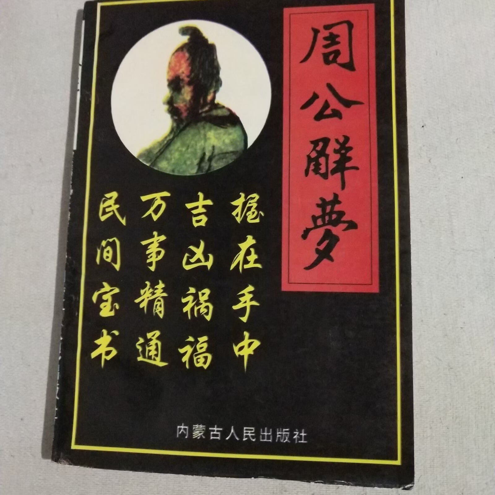 老版周公解梦大全(老版周公解梦原版下载) 老版周公解梦大全(老版周公解梦原版下载)
