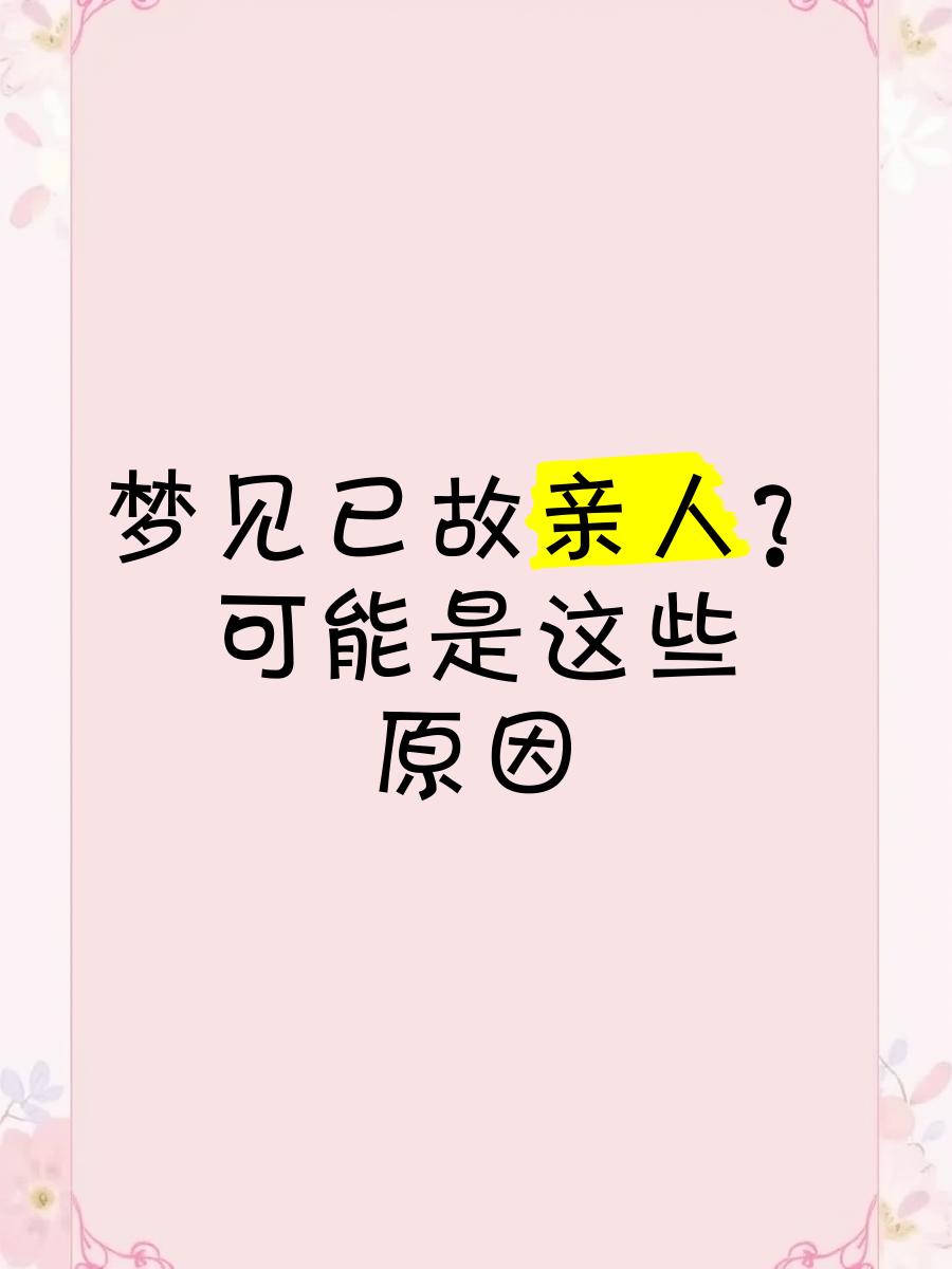 周公解梦死去的亲人原版(周公解梦原版大全查询免梦见亲人生病是啥意思) 周公解梦死去的亲人原版(周公解梦原版大全查询免梦见亲人生病是啥意思)