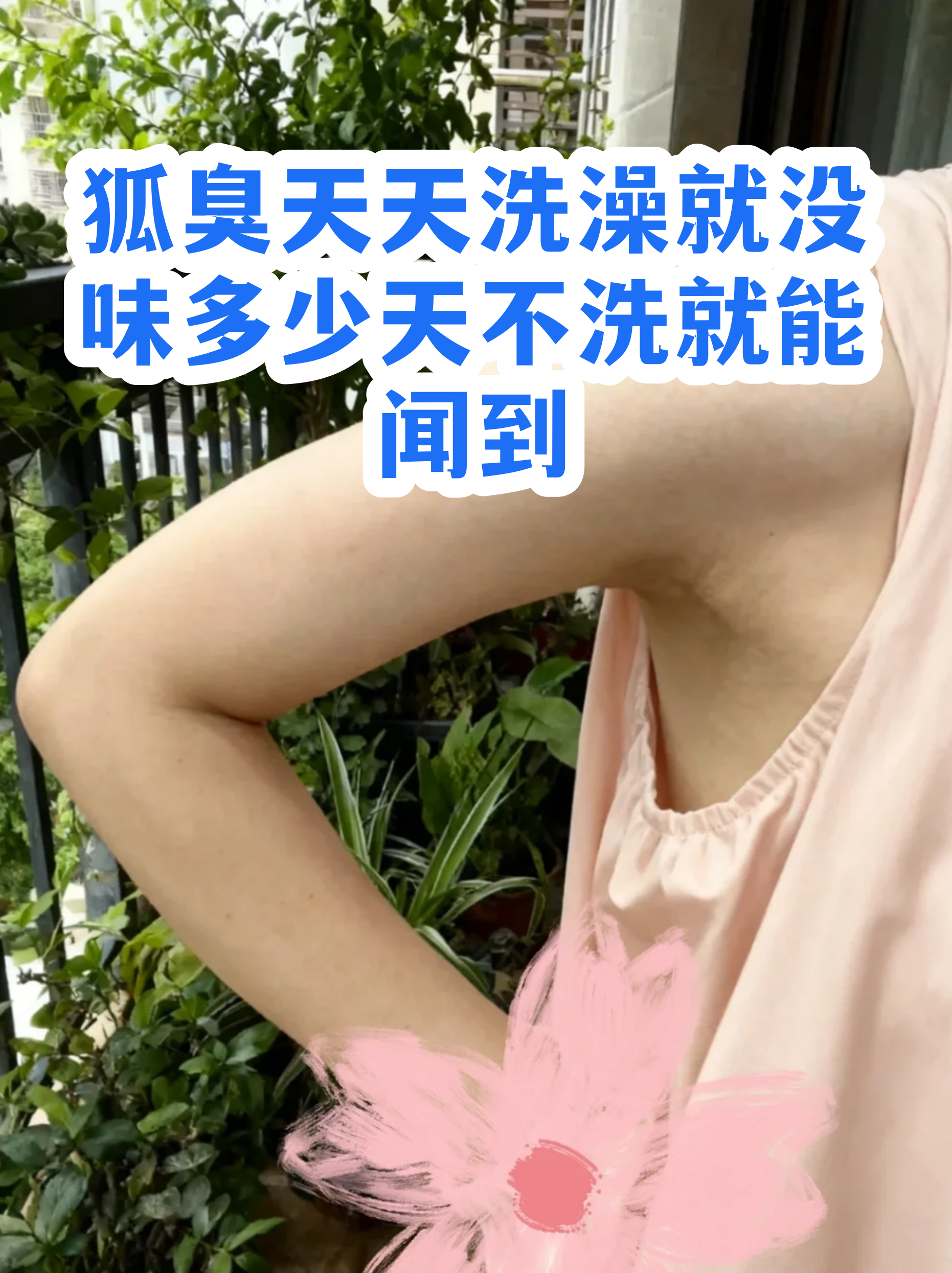 狐臭是自己先闻到还是别人先闻到(狐臭自己能闻到吗 教你判断狐臭的严重程度)