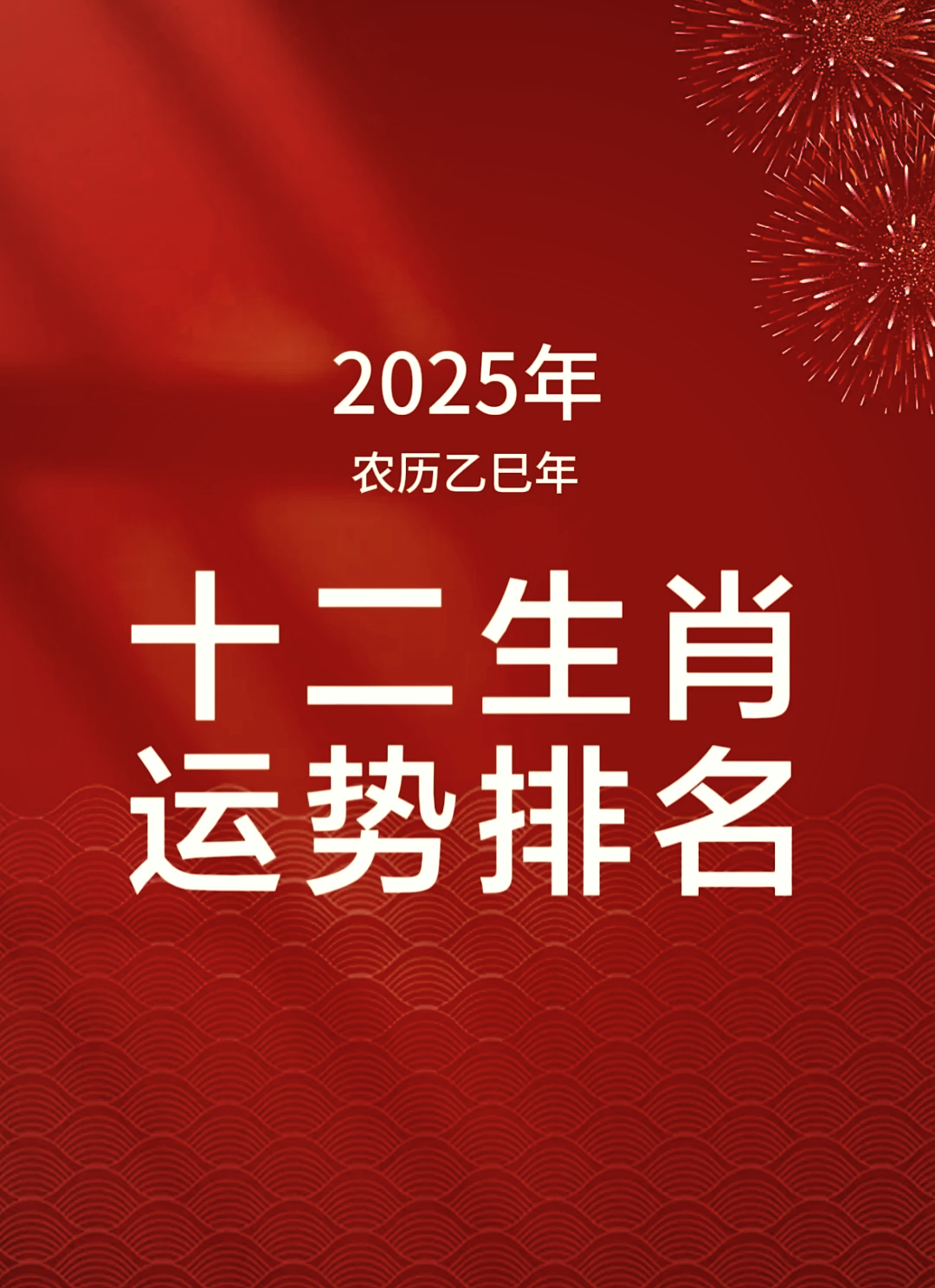 2025年十二生肖每月运势详解(2025年十二生肖每月运势详解长篇)