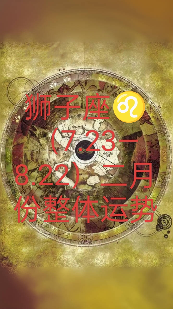狮子座本月整体运势如何(狮子座本月和上月运势对比) 狮子座本月整体运势如何(狮子座本月和上月运势对比)
