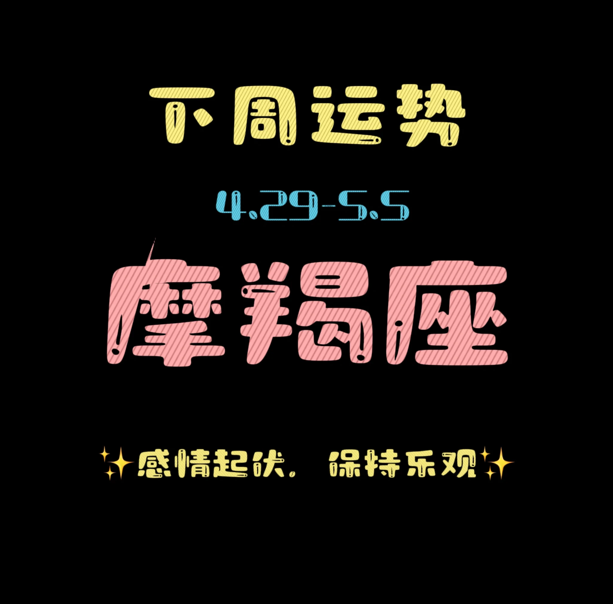 摩羯女今日运势座今日运势(摩羯女今日运势座今日运势怎么样)