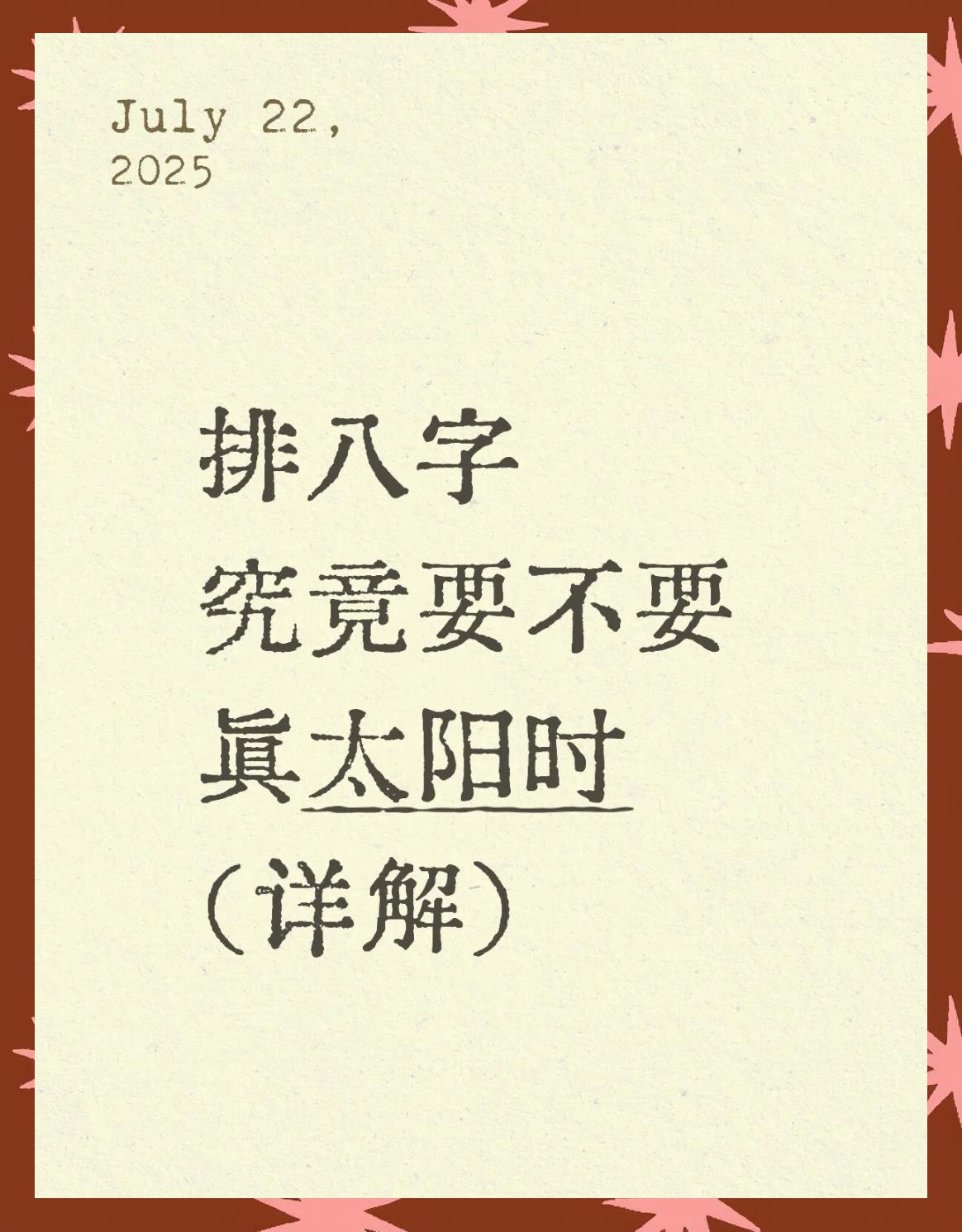 关于八字排盘详解(免费版)真太阳时的信息