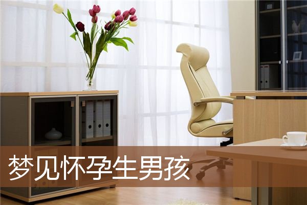周公解梦大全梦见怀孕了啥意思(周公解梦大全梦见自己怀孕是个女孩) 周公解梦大全梦见怀孕了啥意思(周公解梦大全梦见自己怀孕是个女孩)