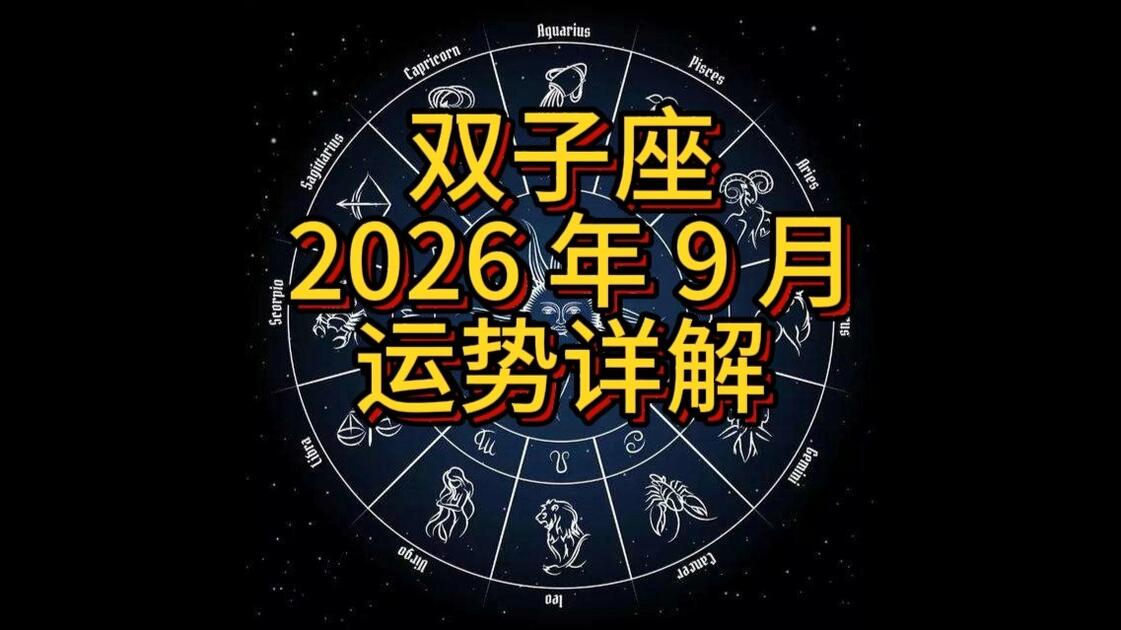 双子座今日运势小贴士(双子座今日运势视频讲解) 双子座今日运势小贴士(双子座今日运势视频讲解)
