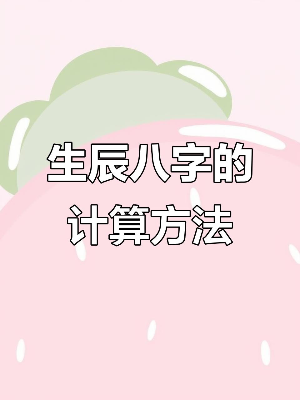 生辰八字算命准吗能信吗(生辰八字能随便告诉算命的吗) 生辰八字算命准吗能信吗(生辰八字能随便告诉算命的吗)