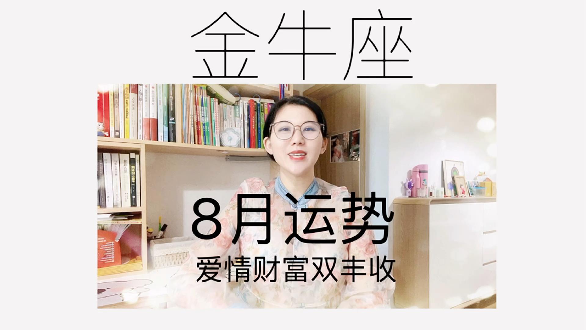金牛座8月运势查询(金牛今明后三天的运势)