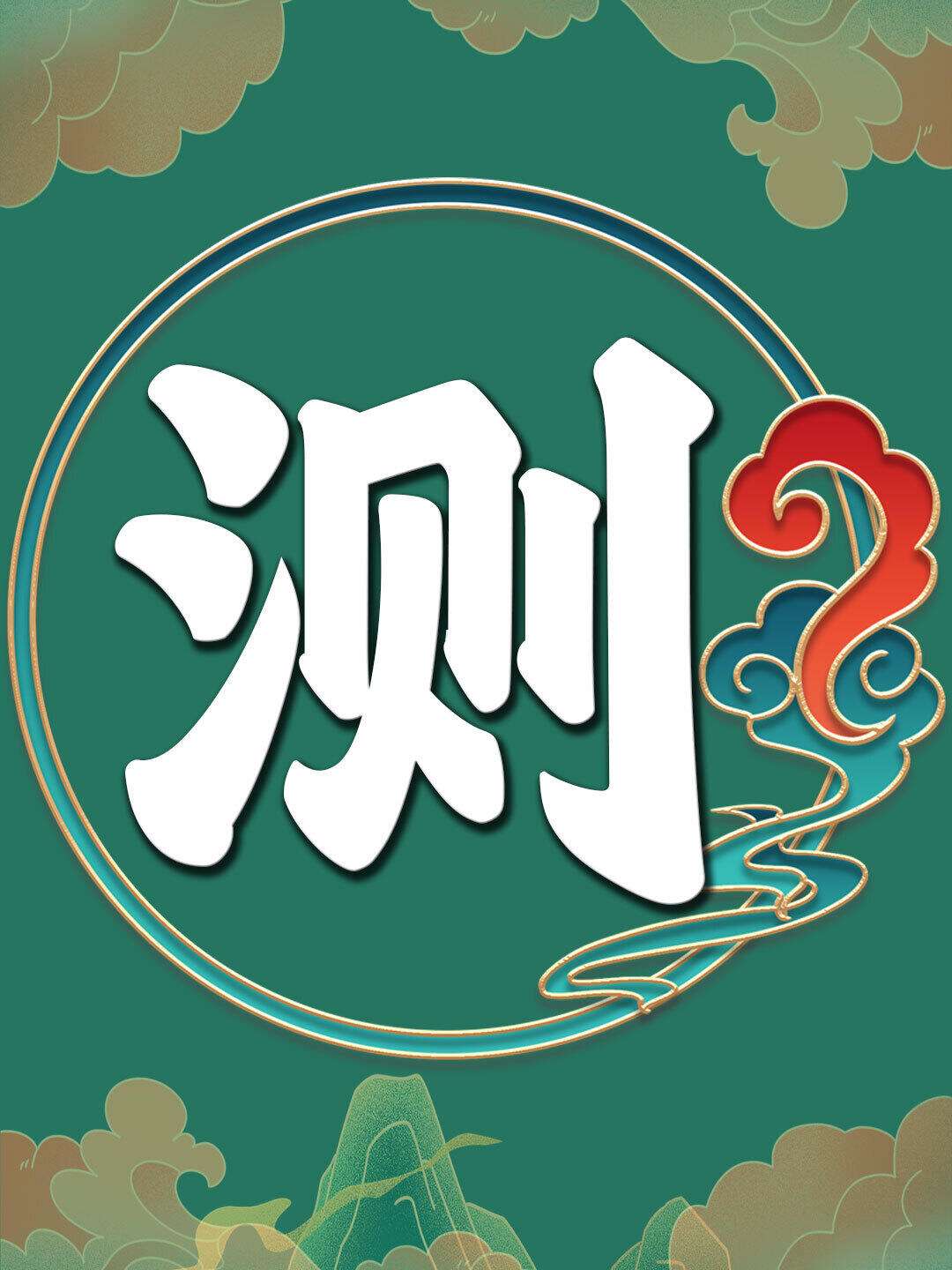 测卦准吗(测卦是什么意思) 测卦准吗(测卦是什么意思)