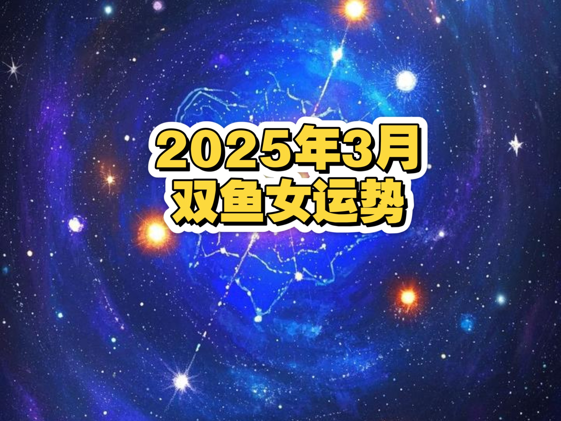 请你说一说双鱼座今日运势的简单介绍 请你说一说双鱼座今日运势的简单介绍