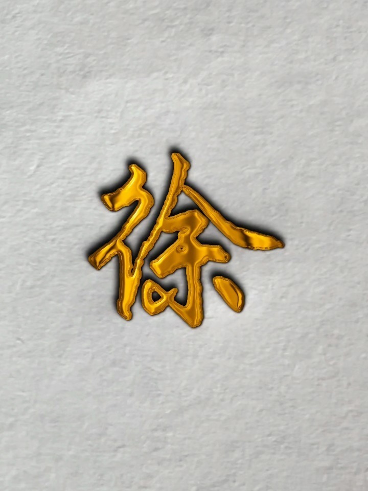 徐在百家姓排第几(徐百家姓这个姓排几号) 徐在百家姓排第几(徐百家姓这个姓排几号)