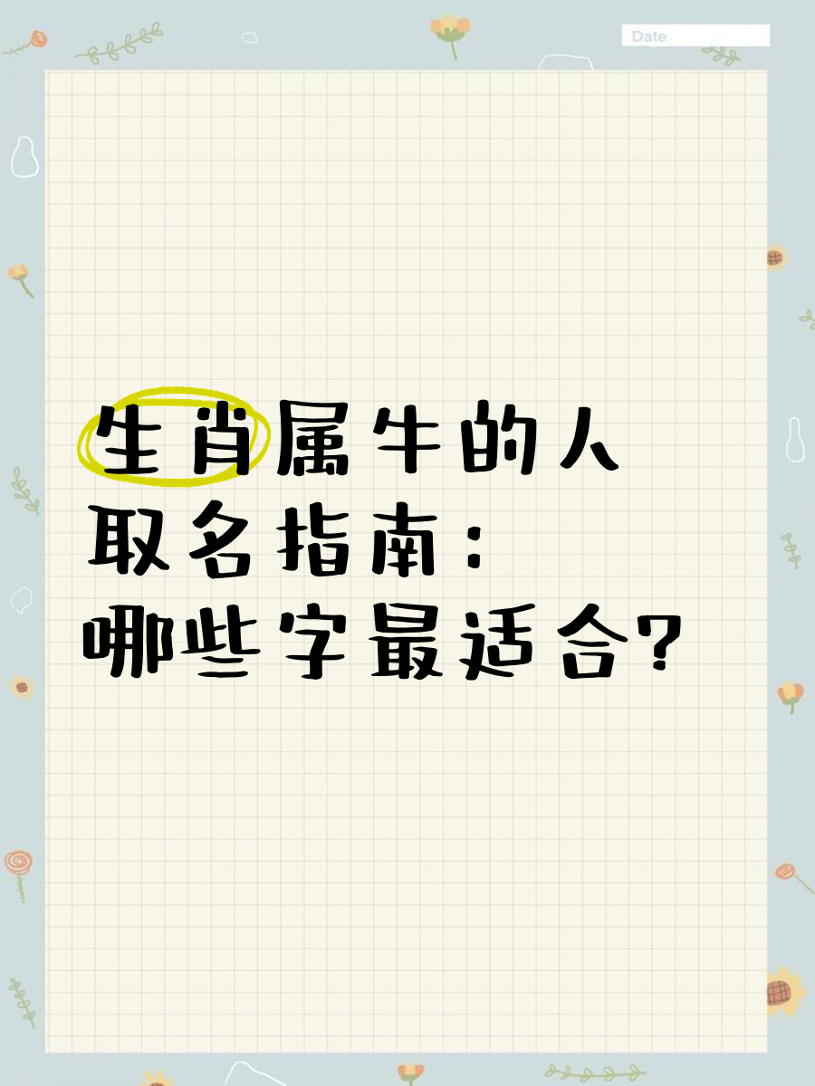 属牛起名(属牛起名宜忌)