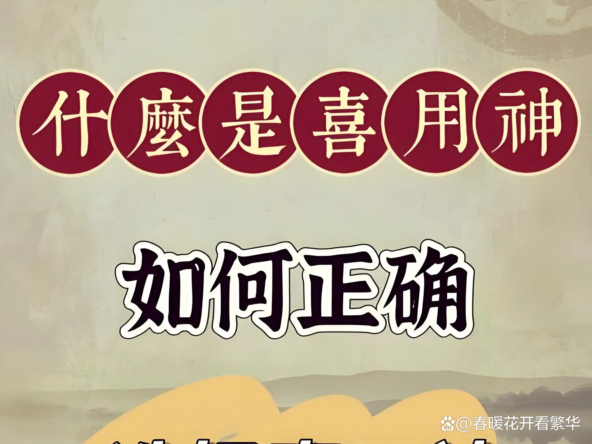 八字测喜用神周易(八字五行喜用神测算)
