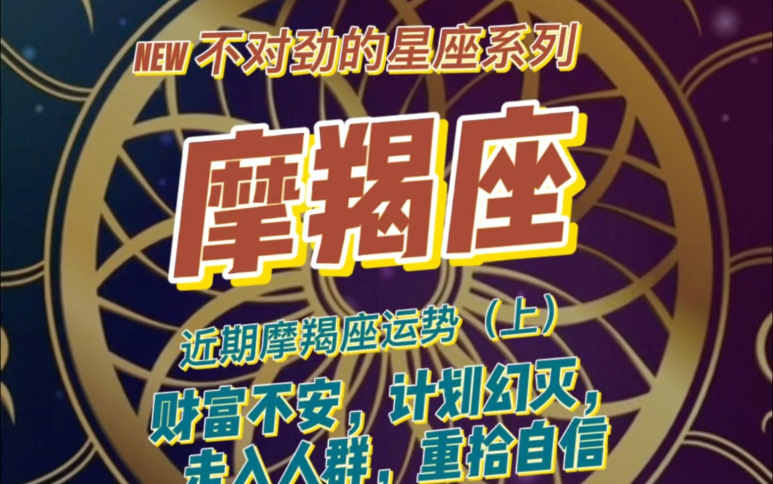 摩羯座最近运势查询(摩羯座近期运势完整版)