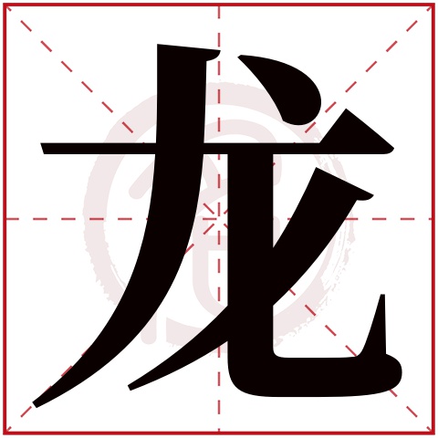 男孩子名子龙思齐好听吗(男孩子名子龙思齐好听吗怎么取) 男孩子名子龙思齐好听吗(男孩子名子龙思齐好听吗怎么取)