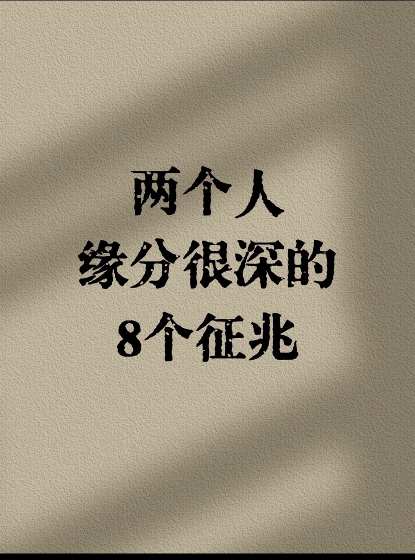断不了缘分最明显预兆(两个人分开后缘分未尽的征兆)
