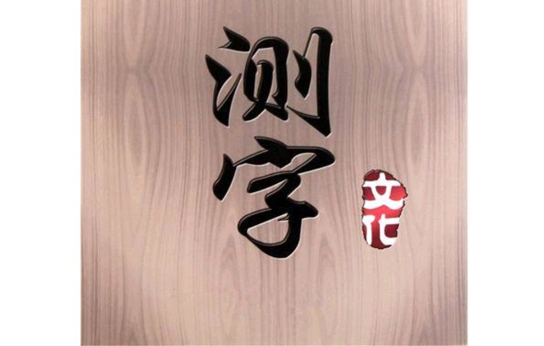 测字问事一字一事解字什么意思(测字问事一字一事解字什么意思啊)