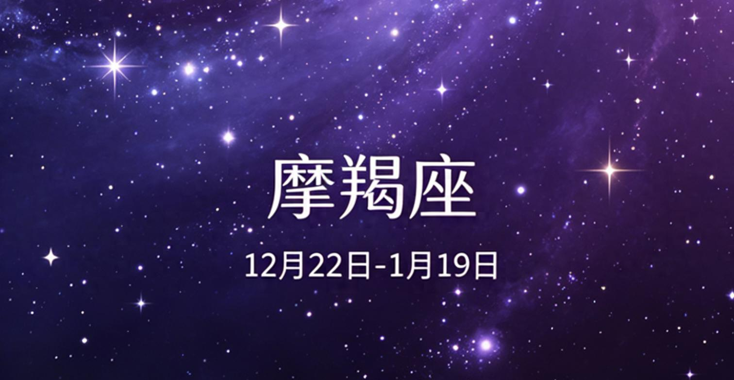一月的摩羯座星座(一月摩羯是土象星座么)