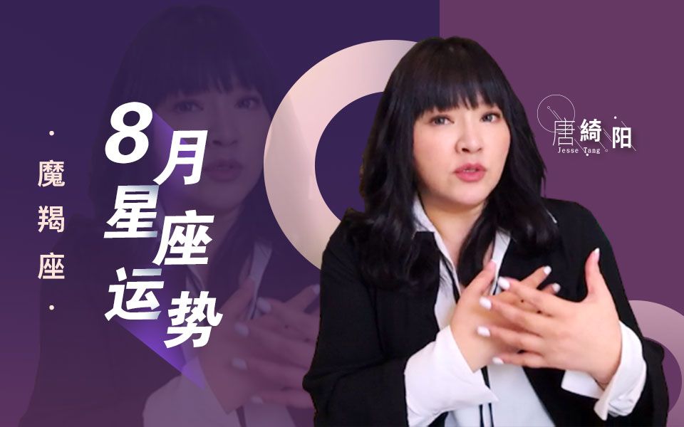 唐绮阳下半年星座运势视频(唐绮阳2026八月每个星座运势视频)