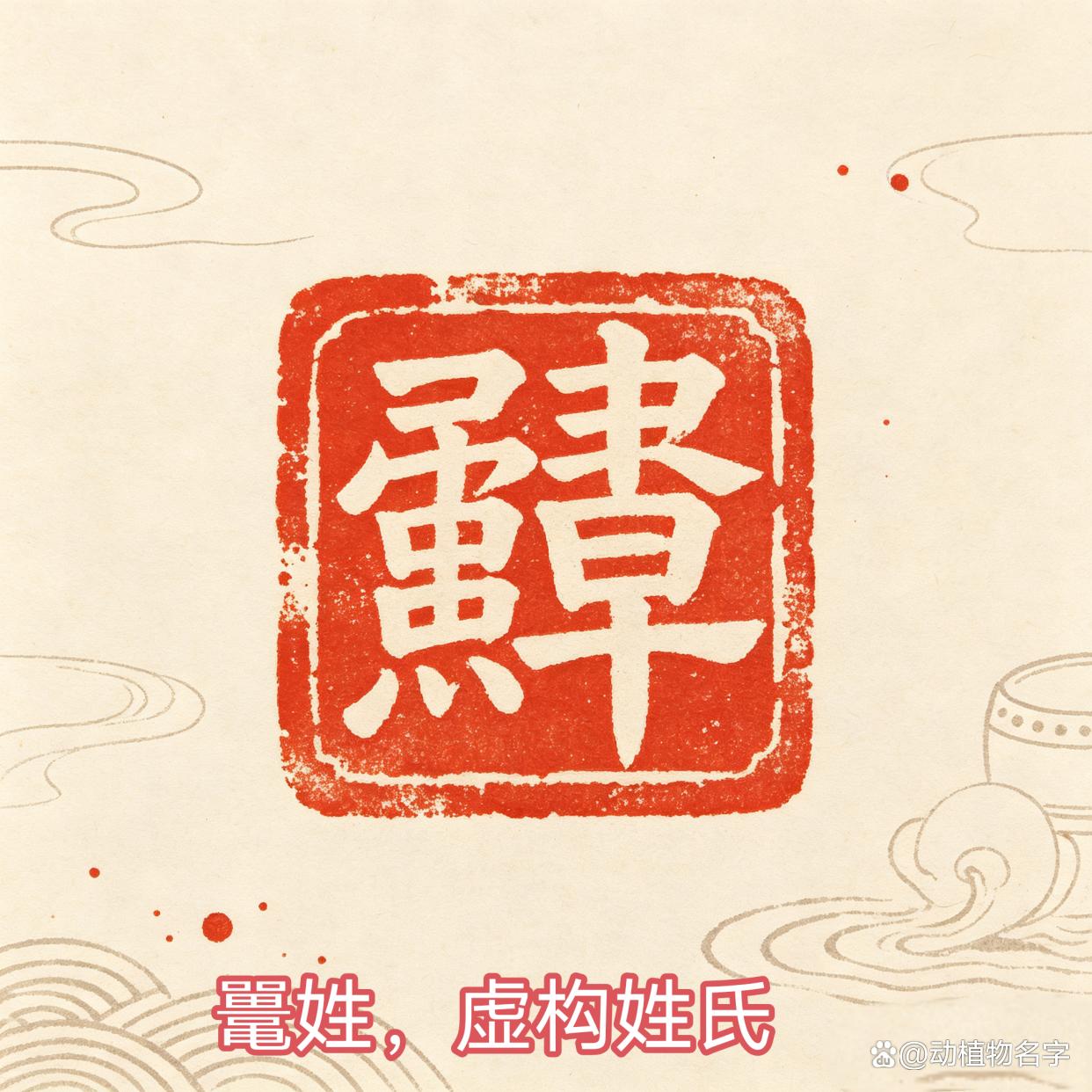 姓氏是动物的有哪些(姓氏是动物的有哪些人) 姓氏是动物的有哪些(姓氏是动物的有哪些人)