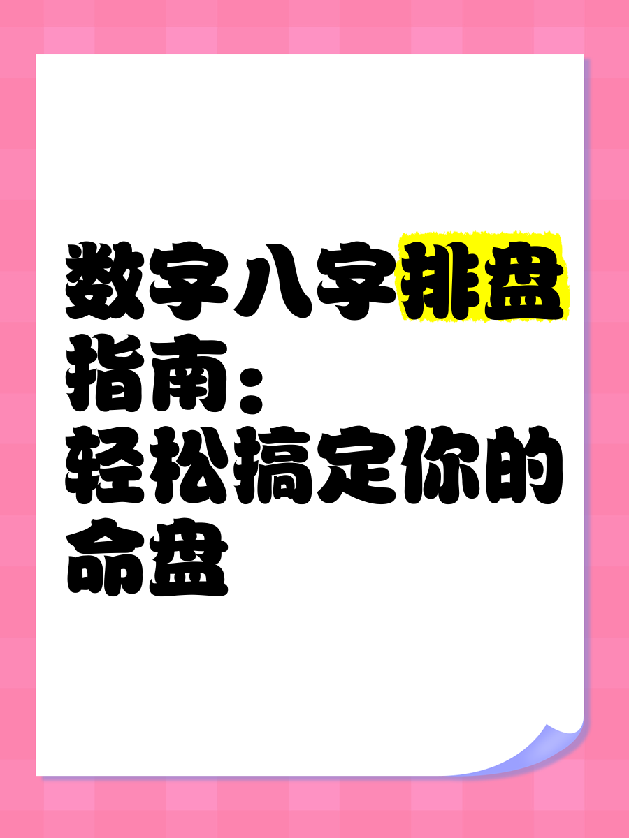 华易免费八字排盘最新版(华易网八字免费排盘结果怎么看) 华易免费八字排盘最新版(华易网八字免费排盘结果怎么看)