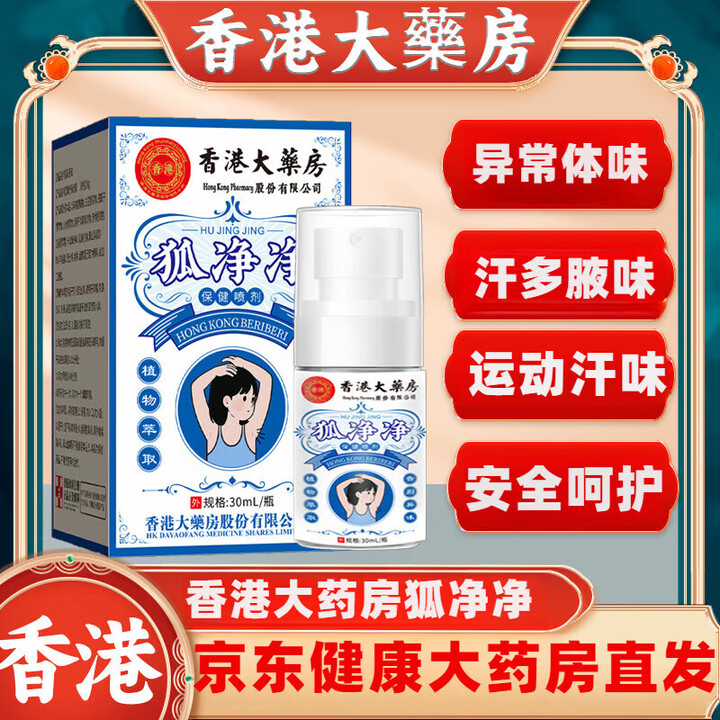 狐臭去药店买什么药最管用(去狐臭的药在哪个药店能买到)