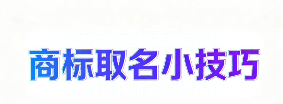 商标起名测试(商标起名注意事项)