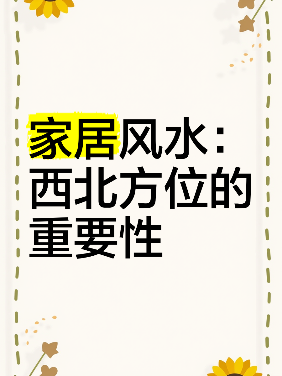 房子的西北角(房子的西北角是厨房好吗)