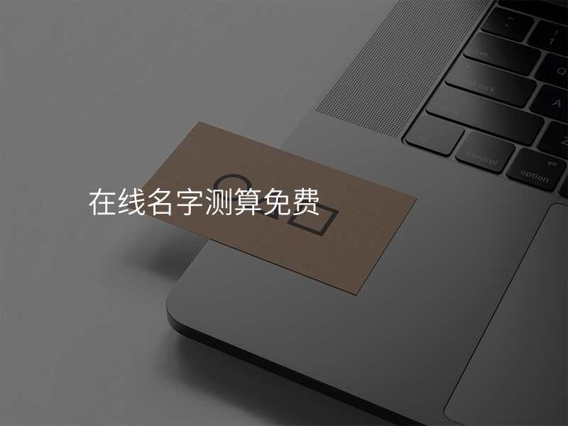 姓名免费测试免费打分(姓名免费测试打分汉程网)