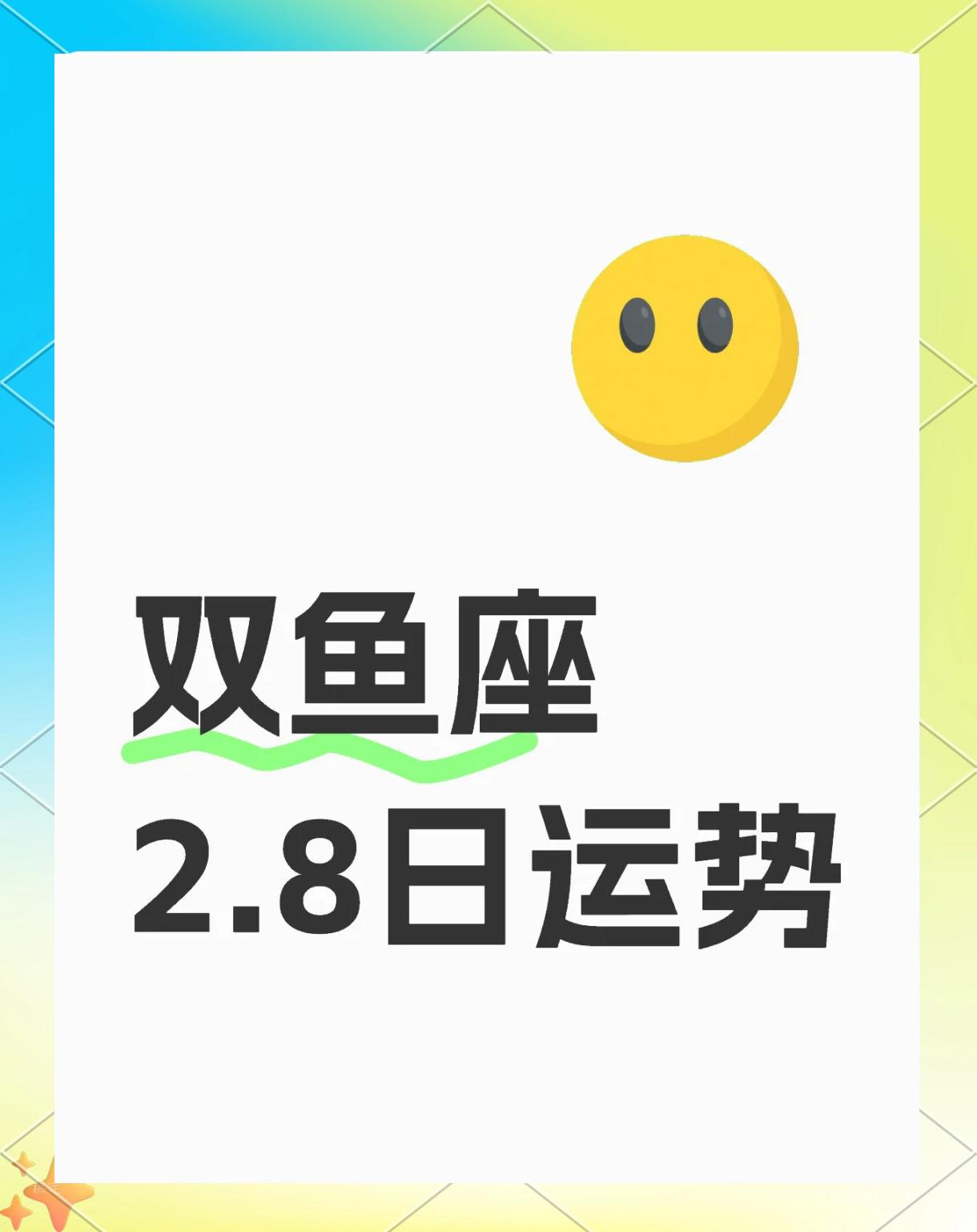 双鱼座今天运势查一询(双鱼座今天运势第一星座网)