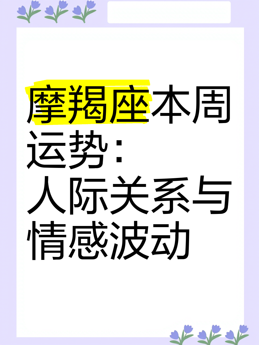摩羯座7月下旬感情运势(摩羯座26年8月感情运势)