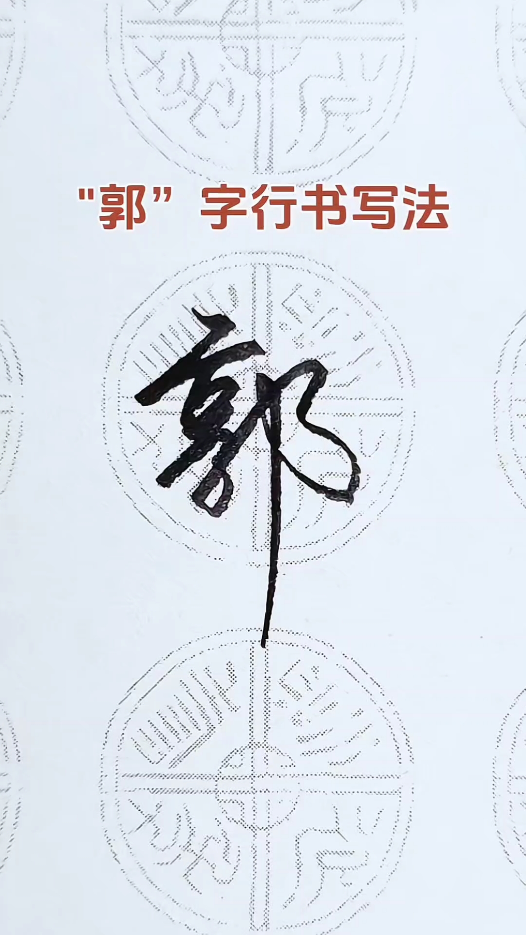 新百家姓郭排名字怎么排的简单介绍