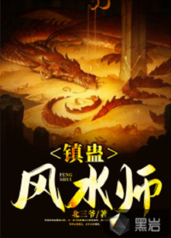 阴阳风水师小说解析(阴阳风水师小说解析百度云) 阴阳风水师小说解析(阴阳风水师小说解析百度云)