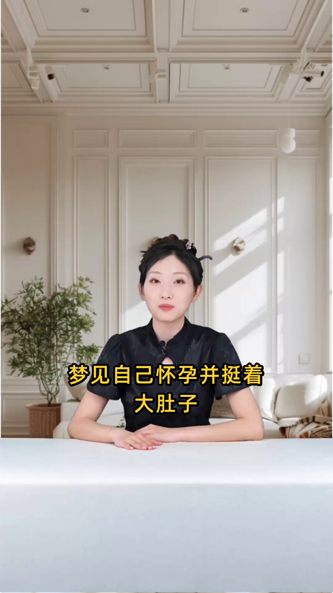 周公解梦梦见自已怀孕(周公解梦梦见自己怀孕了是什么预兆)