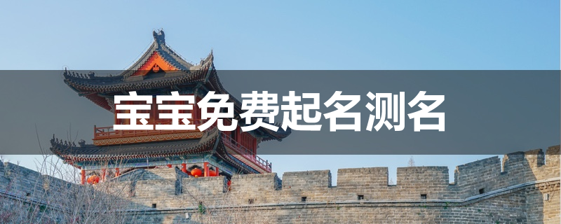 中夏起名网免费测名(中华起名网免费取名大全) 中夏起名网免费测名(中华起名网免费取名大全)
