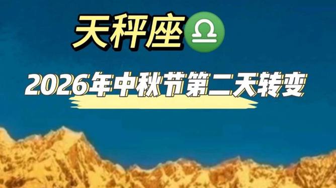 天秤座2026九月运势全解析(天秤座2026年9月运势大揭秘) 天秤座2026九月运势全解析(天秤座2026年9月运势大揭秘)