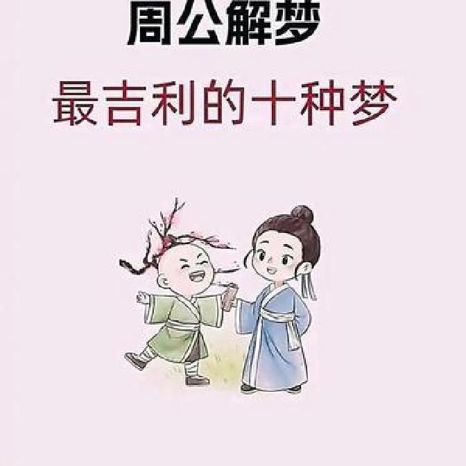 周公解梦大全梦解析大全(周公解梦大全完整版下载地址)