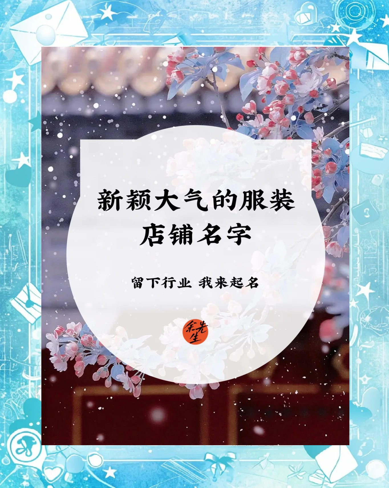 服装店起名字(服饰公司起名大全) 服装店起名字(服饰公司起名大全)