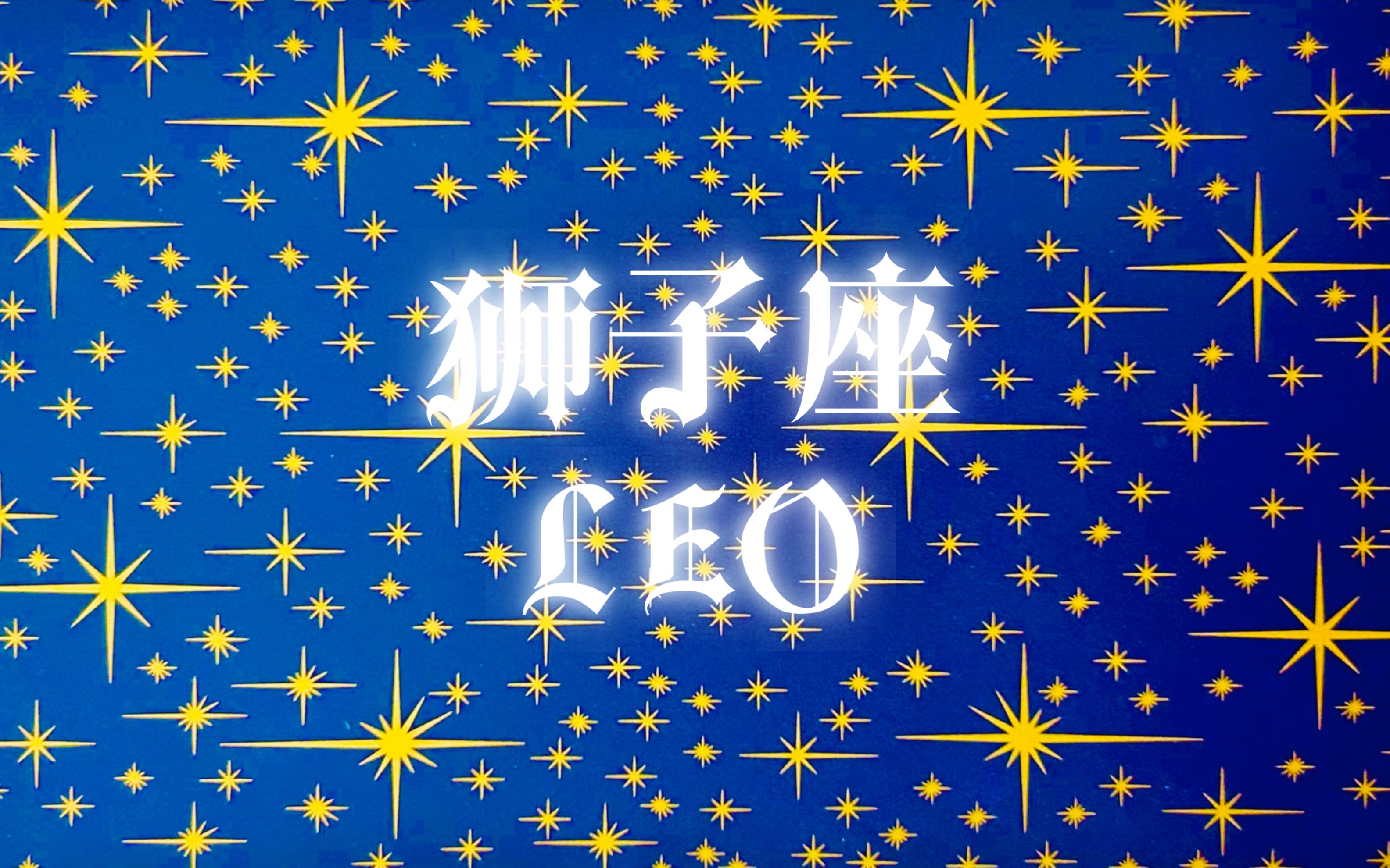 狮子座星座宝典(狮子座 星座之王)