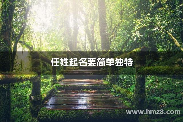 任字起名字女孩(任字起名字女孩名字大全)