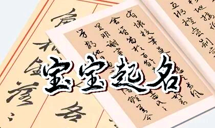 关于起名字2022免费八字起名免费的信息 关于起名字2022免费八字起名免费的信息