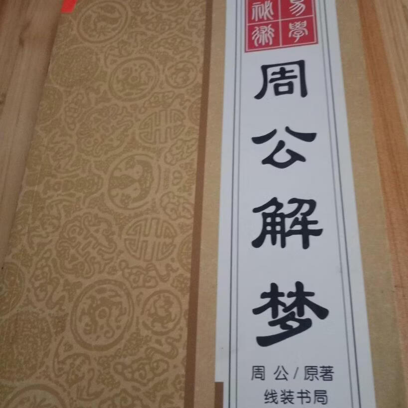 周公解梦原版大全在线查询(周公解梦原版大全查询100条)